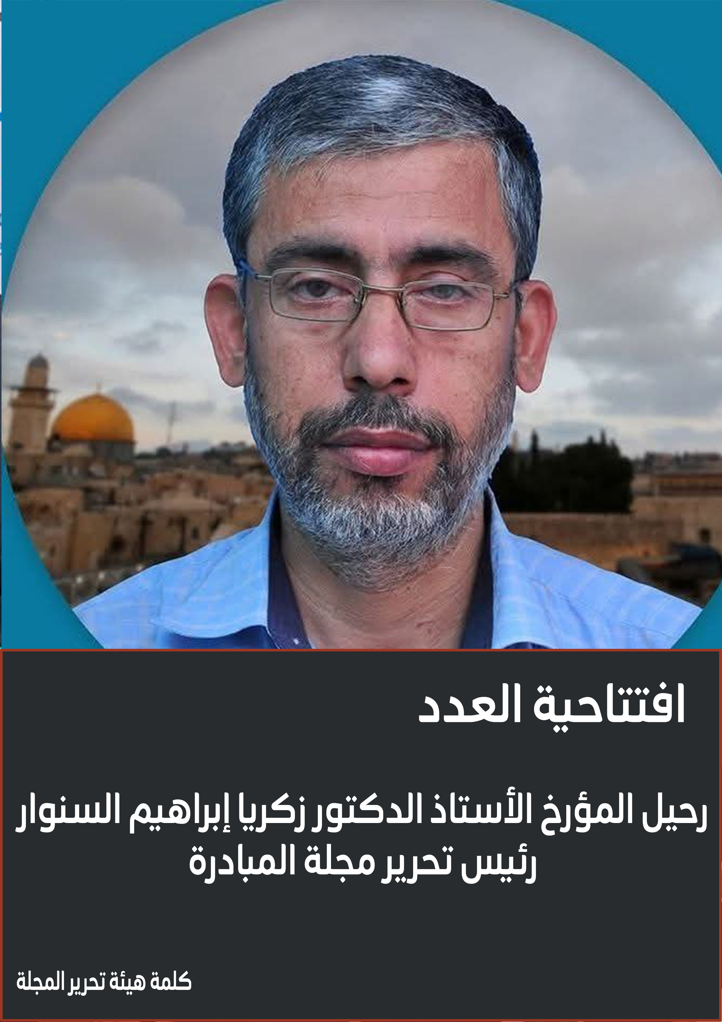 رحيل المؤرخ الأستاذ الدكتور زكريا إبراهيم السنوار رئيس تحرير مجلة المبادرة